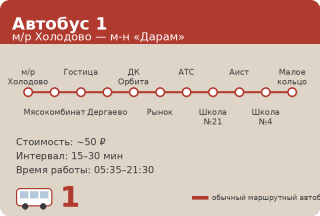 Автобус 1 Раменское: м/р Холодово &mdash; ДК Орбита &mdash; м-н Дарам (2026)