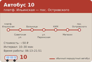Автобус 10 Раменское: платф. Ильинская &mdash; пос. Островского (2026)